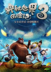 神秘世界历险记3
