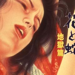 花与蛇：地狱篇 - zrxq2YAyTlFWNhnFDSe2iqh5k3J.jpg