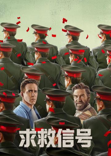 求救信号