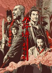 水浒传之英雄本色
