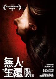 无人生还