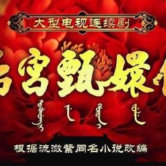 甄嬛传 - 8XwSbwT9Blw1eceqgbP04baKZ6i.jpg