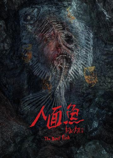 人面鱼：红衣小女孩外传