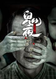 李碧华鬼魅系列：迷离夜