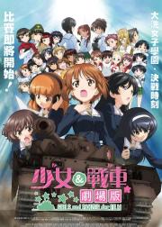 少女与战车：剧场版