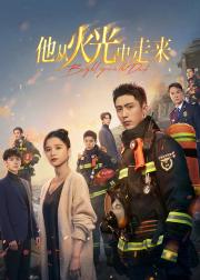 他从火光中走来
