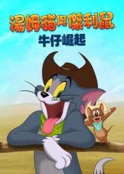 猫和老鼠：西部大冒险