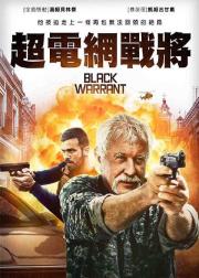 黑色死刑令
