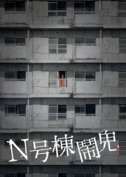 N号栋