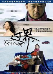 过界