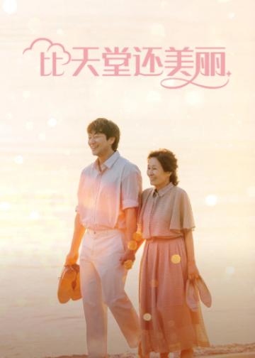 比天堂还美丽