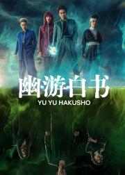 幽游白书
