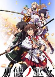 刀使巫女