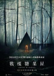 格蕾特和韩塞尔