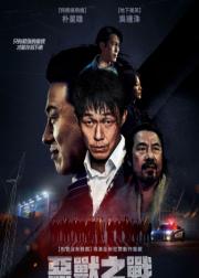 野兽们的战争