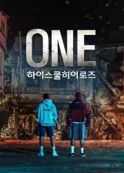 ONE：高中英雄们