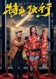 特立独行