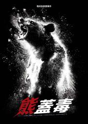 熊嗨了