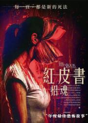 红书召魔