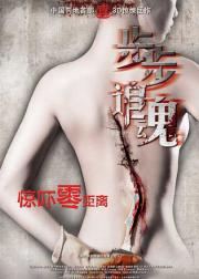 步步追魂
