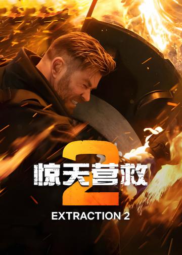 惊天营救2
