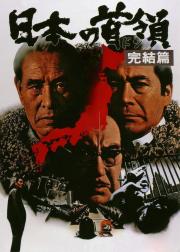 日本的首领：完结篇