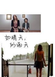 如晴天，似雨天