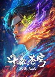 斗破苍穹剧场版 双帝之战​