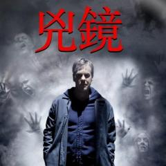 鬼镜 - 1YGaswHWAbESnojULYOMnCE1uzm.jpg