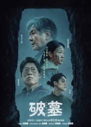 破墓