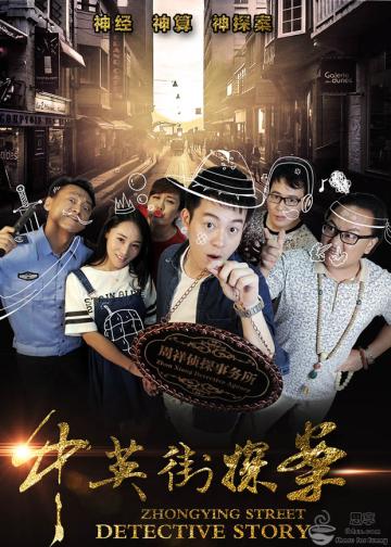 中英街探案