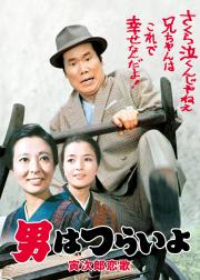 寅次郎的故事8：寅次郎恋歌