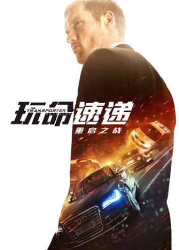 玩命速递：重启之战