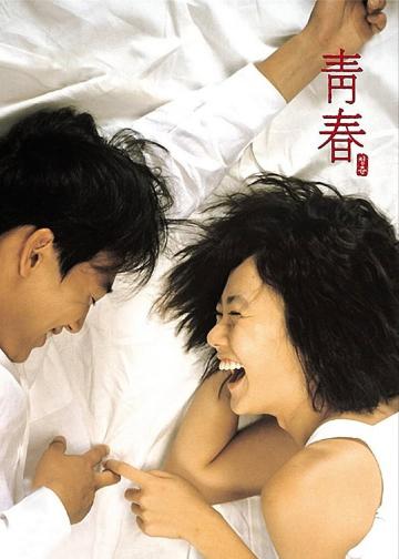 青春