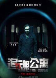 公寓管理员
