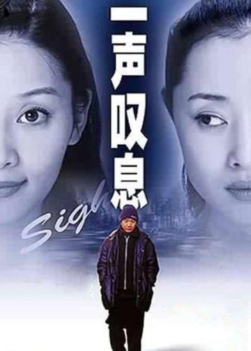 一声叹息