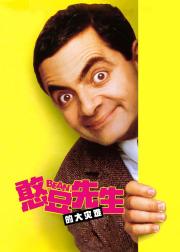憨豆先生的大灾难