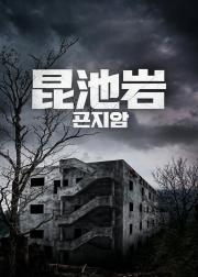 昆池岩