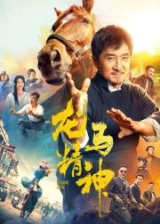 龙马精神