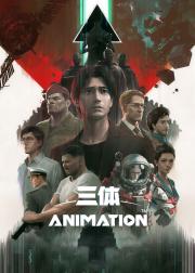 三体