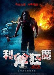 短柄斧4