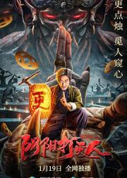 阴阳打更人