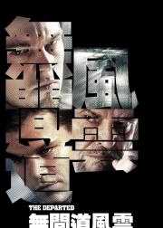 无间道风云