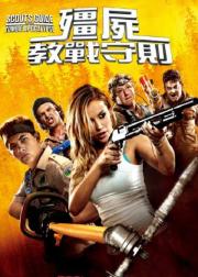 童军手册之僵尸启示录