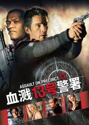 血溅13号警署