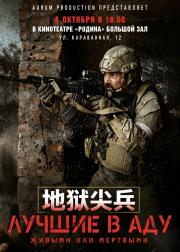 地狱尖兵