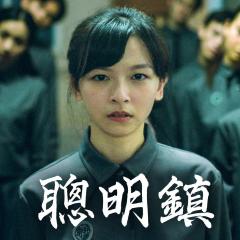 聪明镇 - anYiKmIFPtuyb0OH73YYCXTHvWC.jpg