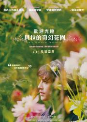 贝拉的奇幻花园