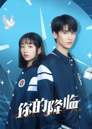 你的降临