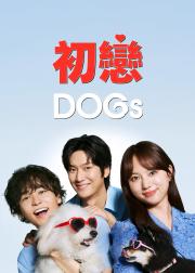 初恋DOGs